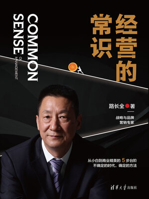 cover image of 经营的常识